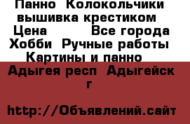 Панно “Колокольчики“,вышивка крестиком › Цена ­ 350 - Все города Хобби. Ручные работы » Картины и панно   . Адыгея респ.,Адыгейск г.